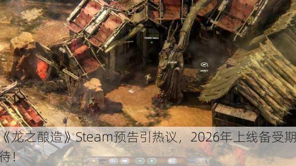 《龙之酿造》Steam预告引热议，2026年上线备受期待！