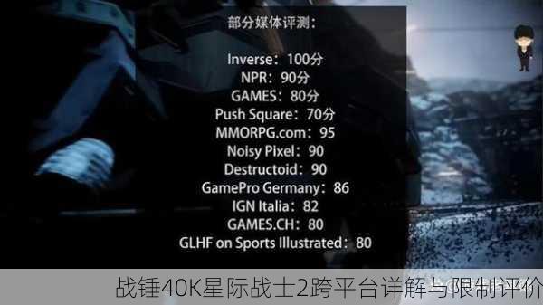 战锤40K星际战士2跨平台详解与限制评价