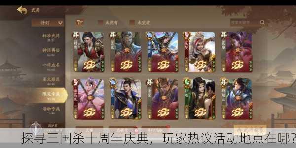 探寻三国杀十周年庆典，玩家热议活动地点在哪？