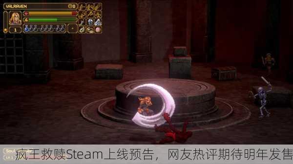 疯王救赎Steam上线预告，网友热评期待明年发售