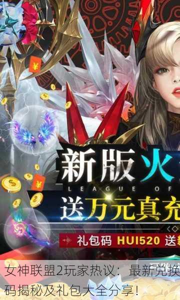 女神联盟2玩家热议：最新兑换码揭秘及礼包大全分享！