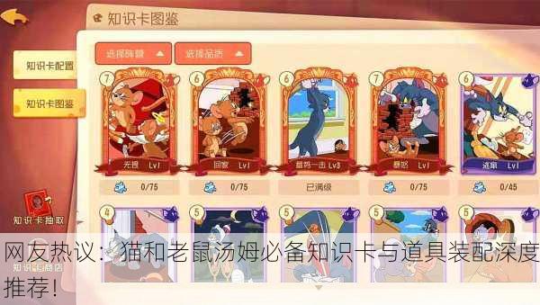 网友热议：猫和老鼠汤姆必备知识卡与道具装配深度推荐！