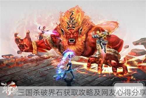 三国杀破界石获取攻略及网友心得分享