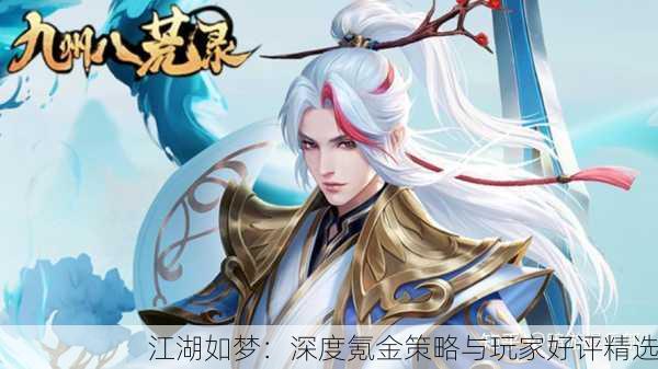 江湖如梦：深度氪金策略与玩家好评精选