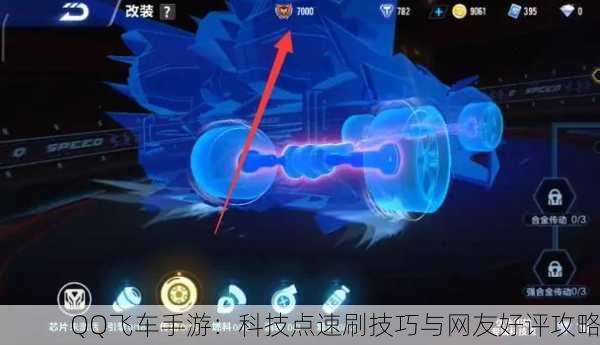 QQ飞车手游：科技点速刷技巧与网友好评攻略