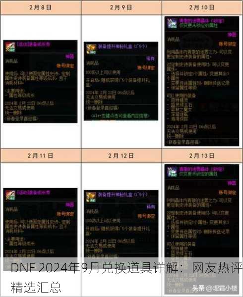 DNF 2024年9月兑换道具详解：网友热评精选汇总