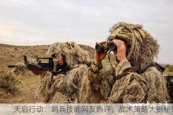 天启行动：哨兵技能网友热评，战术策略大揭秘！