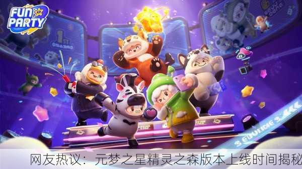 网友热议：元梦之星精灵之森版本上线时间揭秘