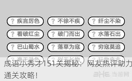 成语小秀才151关揭秘：网友热评助力通关攻略！