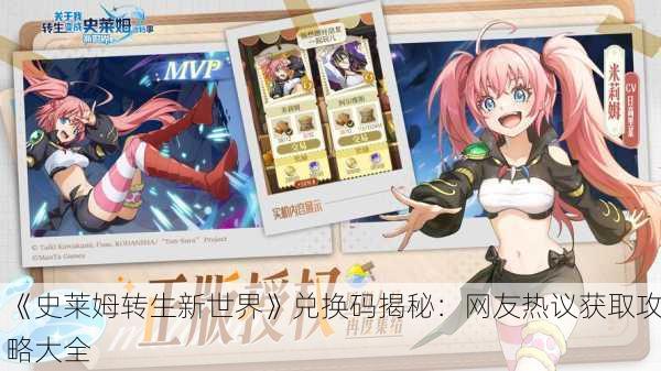 《史莱姆转生新世界》兑换码揭秘：网友热议获取攻略大全