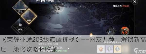 《荣耀征途203级巅峰挑战》——网友力荐：解锁新高度，策略攻略必收藏！