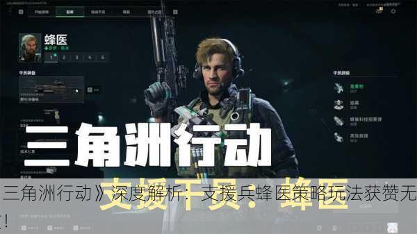 《三角洲行动》深度解析：支援兵蜂医策略玩法获赞无数！