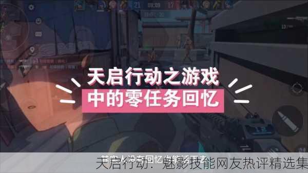 天启行动：魅影技能网友热评精选集