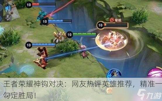 王者荣耀神钩对决：网友热评英雄推荐，精准一勾定胜局！