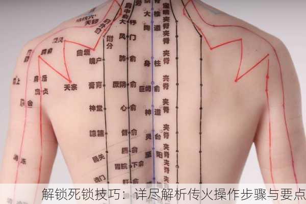 解锁死锁技巧：详尽解析传火操作步骤与要点