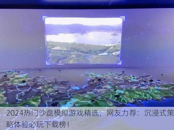 2024热门沙盘模拟游戏精选，网友力荐：沉浸式策略体验必玩下载榜！
