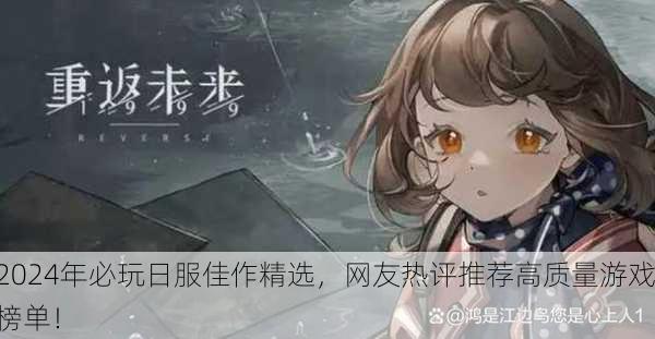 2024年必玩日服佳作精选，网友热评推荐高质量游戏榜单！
