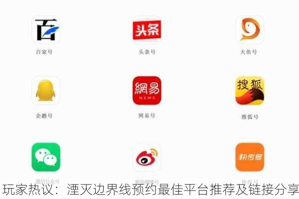 玩家热议：湮灭边界线预约最佳平台推荐及链接分享