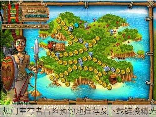 热门幸存者冒险预约地推荐及下载链接精选
