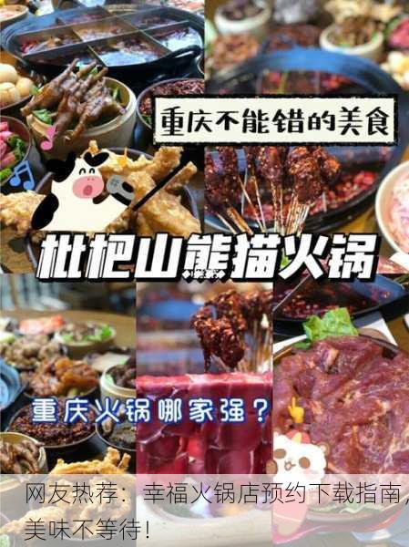网友热荐：幸福火锅店预约下载指南，美味不等待！