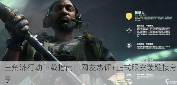 三角洲行动下载指南：网友热评+正式服安装链接分享