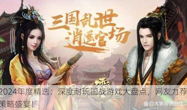 2024年度精选：深度耐玩国战游戏大盘点，网友力荐策略盛宴！