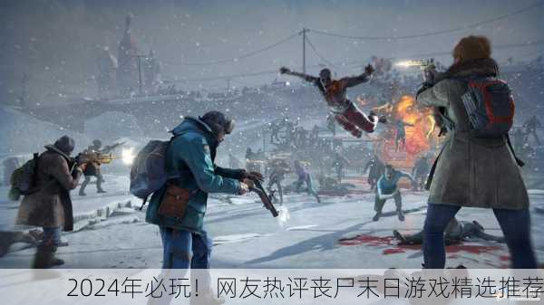 2024年必玩！网友热评丧尸末日游戏精选推荐