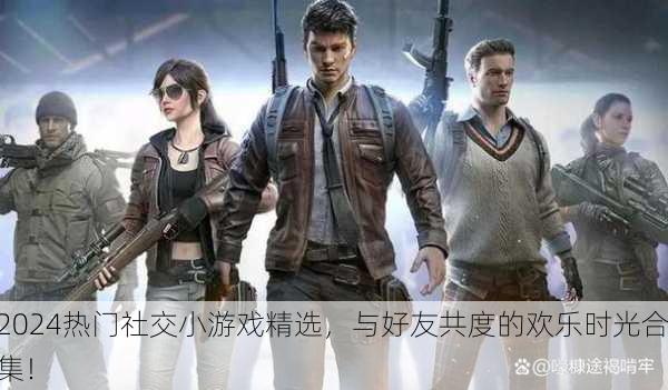2024热门社交小游戏精选，与好友共度的欢乐时光合集！