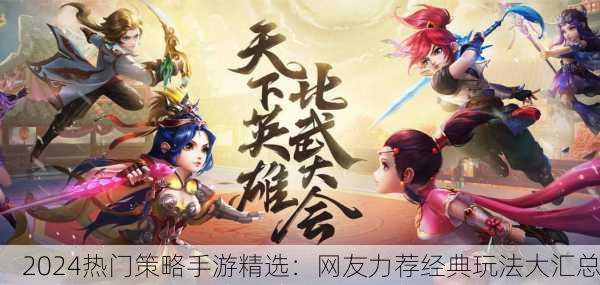 2024热门策略手游精选：网友力荐经典玩法大汇总