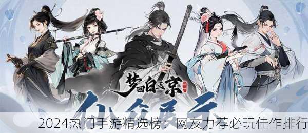2024热门手游精选榜：网友力荐必玩佳作排行