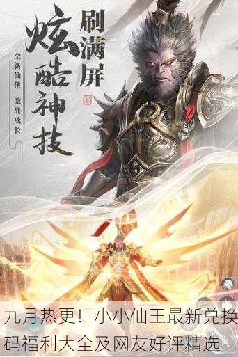 九月热更！小小仙王最新兑换码福利大全及网友好评精选