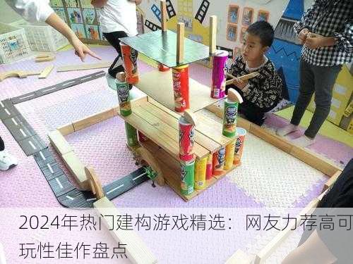 2024年热门建构游戏精选：网友力荐高可玩性佳作盘点