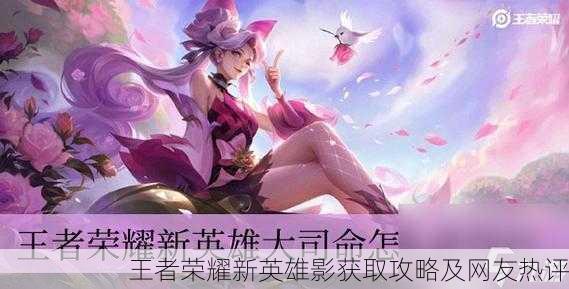 王者荣耀新英雄影获取攻略及网友热评
