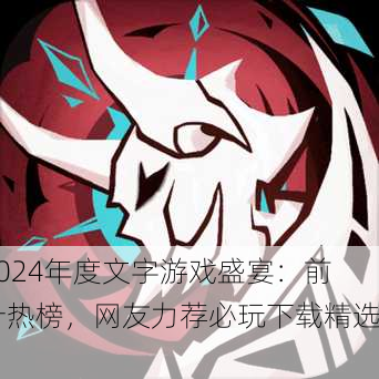 2024年度文字游戏盛宴：前十热榜，网友力荐必玩下载精选！