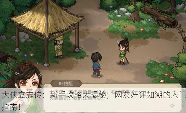 大侠立志传：新手攻略大揭秘，网友好评如潮的入门指南！