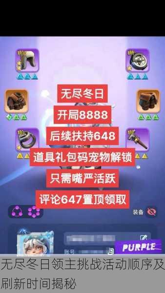 无尽冬日领主挑战活动顺序及刷新时间揭秘