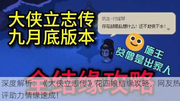 深度解析：《大侠立志传》花四娘结缘攻略，网友热评助力情缘速成！
