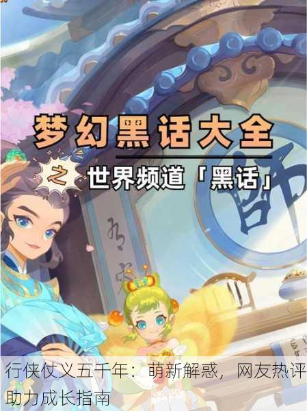 行侠仗义五千年：萌新解惑，网友热评助力成长指南