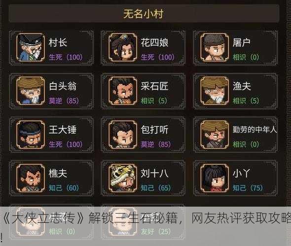 《大侠立志传》解锁三生石秘籍，网友热评获取攻略！