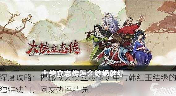 深度攻略：揭秘《大侠立志传》中与韩红玉结缘的独特法门，网友热评精选！