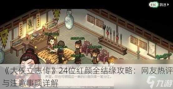 《大侠立志传》24位红颜全结缘攻略：网友热评与注意事项详解