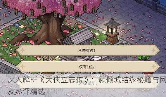深入解析《大侠立志传》：顾倾城结缘秘籍与网友热评精选