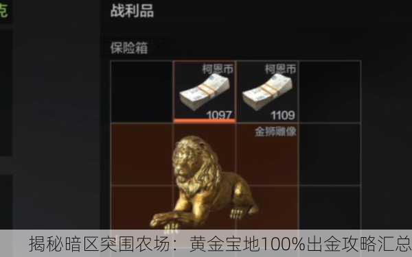 揭秘暗区突围农场：黄金宝地100%出金攻略汇总