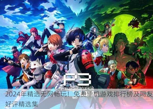 2024年精选无网畅玩！免费单机游戏排行榜及网友好评精选集