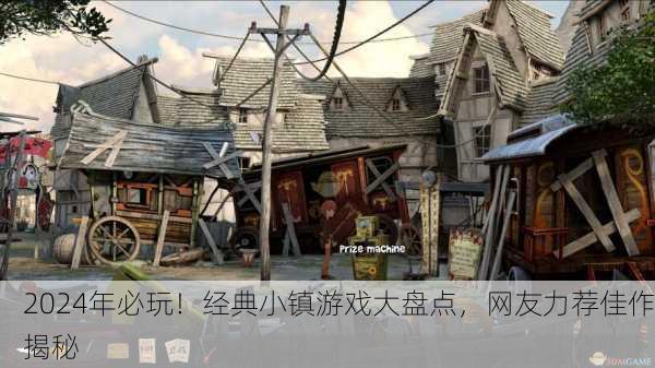 2024年必玩！经典小镇游戏大盘点，网友力荐佳作揭秘