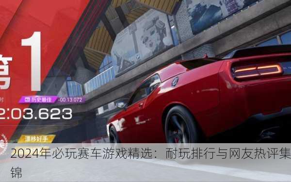 2024年必玩赛车游戏精选：耐玩排行与网友热评集锦