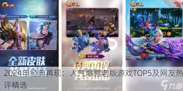 2024年经典再现：人气爆棚老版游戏TOP5及网友热评精选