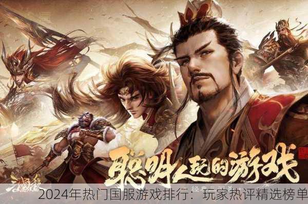 2024年热门国服游戏排行：玩家热评精选榜单