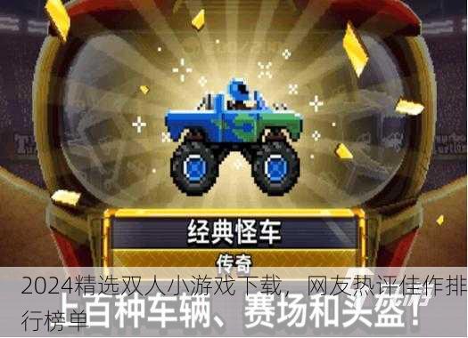 2024精选双人小游戏下载，网友热评佳作排行榜单