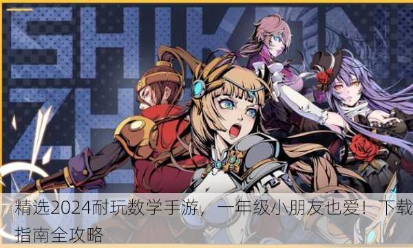 精选2024耐玩数学手游，一年级小朋友也爱！下载指南全攻略